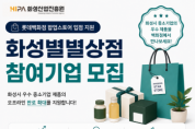 [경기티비종합뉴스] 화성산업진흥원 전병선 원장, 지역기업 백화점 진출 발판 마련… ‘화성별별상점’ 30개사 모집
