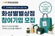 [경기티비종합뉴스] 화성산업진흥원 전병선 원장, 지역기업 백화점 진출 발판 마련… ‘화성별별상점’ 30개사 모집