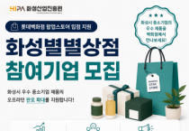 [경기티비종합뉴스] 화성산업진흥원 전병선 원장, 지역기업 백화점 진출 발판 마련… ‘화성별별상점’ 30개사 모집