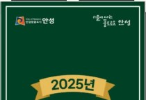 [경기티비종합뉴스] 안성시, 2025년 농어민 기회소득 신청접수 시작