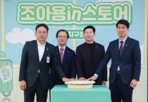 [경기티비종합뉴스] 용인특례시, ‘조아용in스토어’ 수지구청점 개소