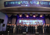 [경기티비종합뉴스] 염종현 의장, '경기북부특자도 새 이름 대국민 보고회' 참석...'특자도 설치약속 반드시 지켜야'