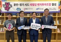 [경기티비종합뉴스] 경기콘텐츠진흥원 탁용석 원장 , 윤민-경기 시드 레벨업 벤처 투자조합 결성… 혁신적 민관 협력 모델 마련에 앞장