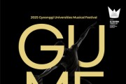 [경기티비종합뉴스] 경기문화재단 유정주 대표이사 ‘2025 제2회 경기 대학생 뮤지컬 페스티벌(GUMF)’ 본선 개최