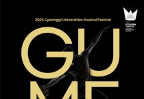 [경기티비종합뉴스] 경기문화재단 유정주 대표이사 ‘2025 제2회 경기 대학생 뮤지컬 페스티벌(GUMF)’ 본선 개최