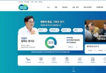 [경기티비종합뉴스] 경기도, 민선 8기 2주년 맞아 대표 누리집 개편 … 이용자 편의 높이고 대표성 강화