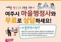 [경기티비종합뉴스] 여주시 마을행정사 홍보활동