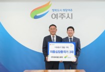 ㈜비씨월드제약(대표이사 홍성한),  여주시에 자동심장충격기(AED) 3대 기탁