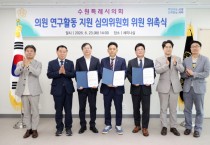 [경기티비종합뉴스] 수원특례시의회,‘의원 연구활동 지원 심의위원회’ 신규위원 위촉