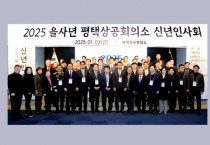 [경기티비종합뉴스]평택상공회의소  2025년 새해 맞아 신년인사회 개최