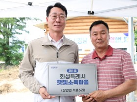 [ㅔ경기티비종합뉴스] 화성특례시, 화성형 주민주도 재생에너지 정책 첫 결실...  '제1호 화성형 기본소득 에너지마을' 가동