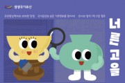 [경기티비종합뉴스] 한국도자재단 경기도자박물관, ‘생생국가유산-너른 고을 광주’ 교육 참가자 모집