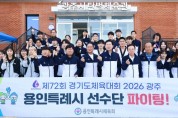 [경기티비종합뉴스] 이상일 용인특례시장, ‘제72회 경기도체육대회 2026 광주’에 출전한 용인선수단 격려
