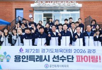 [경기티비종합뉴스] 이상일 용인특례시장, ‘제72회 경기도체육대회 2026 광주’에 출전한 용인선수단 격려