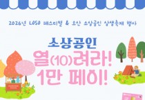 [경기티비종합뉴스] 오산시, ‘소상공인 열(10)려라! 1만 페이!’진행