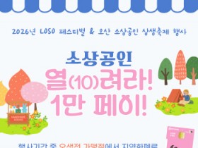 [경기티비종합뉴스] 오산시, ‘소상공인 열(10)려라! 1만 페이!’진행