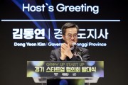 [경기티비종합뉴스] 경기도 김동연지사 “5년 동안 20개 이상 유니콘 기업 나올 수 있게  경기도를 스타트업 천국으로 만들겠다”