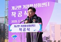 [경기티비종합뉴스] 전진선 양평군수, 개군면 거점활성화센터 착공식에서 "지역 거점시설 확충 위해 최선 다하겠다"