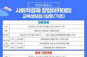 [경기티비종합뉴스] 화성시2024년 상반기 사회적경제 창업아카데미 입문·기초과정 수강생 모집