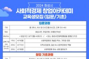 [경기티비종합뉴스] 화성시2024년 상반기 사회적경제 창업아카데미 입문·기초과정 수강생 모집