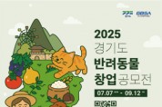 [경기티비종합뉴스] ‘경기도 반려동물 창업 공모전’ 참가자 모집... 총 3,000만 원 상금·네트워킹 등 창업 성장 지원