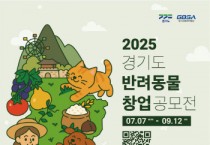 [경기티비종합뉴스] ‘경기도 반려동물 창업 공모전’ 참가자 모집... 총 3,000만 원 상금·네트워킹 등 창업 성장 지원