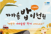 [경기티비종합뉴스] 이천시, 돌아온 가마솥밥 이천원, 4월 13일 본격 손님맞이