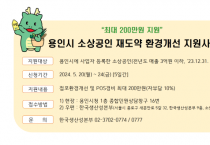 [경기티비종합뉴스] 용인특례시, 소상공인 재도약 환경개선 지원사업 신청 접수