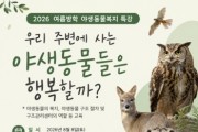 [경기티비종합뉴스] 경기도 동물복지과 “야생동물들은 행복할까?” 경기도야생동물학교, 8월 8일 교사 대상 특강