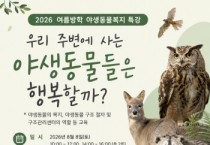 [경기티비종합뉴스] 경기도 동물복지과 “야생동물들은 행복할까?” 경기도야생동물학교, 8월 8일 교사 대상 특강