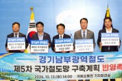 [경기티비종합뉴스] 이재준 수원특례시장, 수원·화성·용인 정치권·지자체 “경기남부광역철도, 제5차 국가철도망 구축계획에 반영해야”