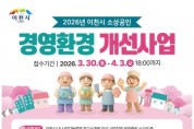 [경기티비종합뉴스] 이천시, 26년 소상공인경영환경개선사업 공고… 선정 규모 확대