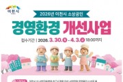 [경기티비종합뉴스] 이천시, 26년 소상공인경영환경개선사업 공고… 선정 규모 확대