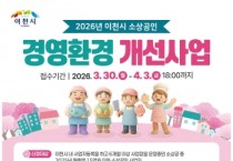 [경기티비종합뉴스] 이천시, 26년 소상공인경영환경개선사업 공고… 선정 규모 확대