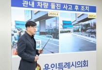 [경기티비종합뉴스] 용인특례시의회 김병민 의원, 주차장 돌진 사고 막자"  조례 개정 추진