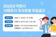 [경기티비종합뉴스] 성수석 이천시장, 「2026년 이천시 사회조사」 조사요원 20명 모집