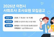 [경기티비종합뉴스] 성수석 이천시장, 「2026년 이천시 사회조사」 조사요원 20명 모집