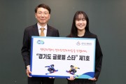 [경기티비종합뉴스] 경기도, 2026 밀라노 동계올림픽 동메달리스트 유승은 선수 ‘글로벌 스타’ 1호 선정. 행정적·재정적 전폭 지원 약속