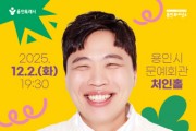 [경기티비종합뉴스] 용인문화재단, 수험생 위한 토크쇼  〈Z, Fun Up! with 이상준〉개최