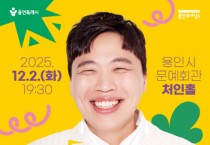 [경기티비종합뉴스] 용인문화재단, 수험생 위한 토크쇼  〈Z, Fun Up! with 이상준〉개최