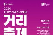 [경기티비종합뉴스] 용인특례시, ‘2026 신갈오거리 도시재생 거리축제’ 개최