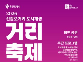[경기티비종합뉴스] 용인특례시, ‘2026 신갈오거리 도시재생 거리축제’ 개최