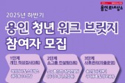 [경기티비종합뉴스] 용인특례시, ‘청년 워크 브릿지’ 청년 구직자 20명 모집