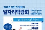 [경기티비종합뉴스] 평택시, 2025년 상반기 평택시 일자리박람회 개최