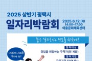 [경기티비종합뉴스] 평택시, 2025년 상반기 평택시 일자리박람회 개최