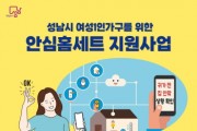 [경기티비종합뉴스] 성남시 여성 1인 가구 235가구에 안심 홈세트 지원