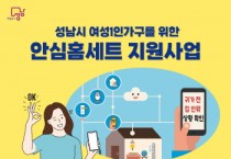 [경기티비종합뉴스] 성남시 여성 1인 가구 235가구에 안심 홈세트 지원