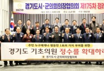 [경기티비종합뉴스] 경기도시·군의회의장협의회, 기초의원 정수 확대 건의 채택