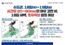 [경기티비종합뉴스] 경기도, 17일 오후 8시부터 연휴기간 호우 대비 재대본 비상 1단계 가동