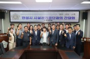 [경기티비종합뉴스] 반인숙 안성시의회 의장, 안성시시설관리공단과 간담회…“시민 중심 시설 운영” 당부